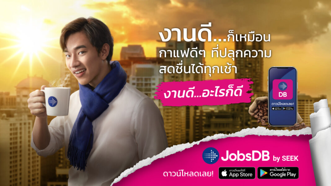 JobsDB ส่งแคมเปญ ‘’งานดี…อะไรก็ดี” เจาะอินไซต์คนทำงานรุ่นใหม่ ต้องการปรับชีวิตให้ดีขึ้นผ่านงานที่ดี