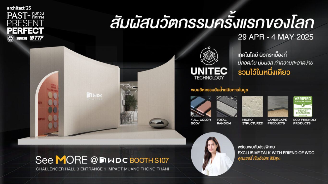 WDC ชวนสัมผัสนวัตกรรมกระเบื้องพรีเมียมในงาน สถาปนิก’68 วันที่ 29 เมษายน – 4 พฤษภาคม นี้